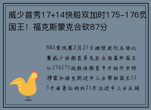 威少首秀17+14快船双加时175-176负国王！福克斯蒙克合砍87分