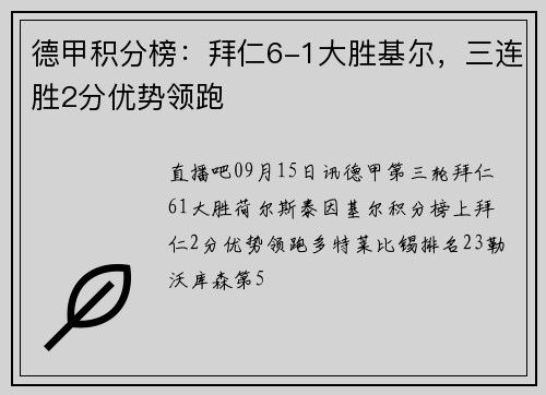 德甲积分榜：拜仁6-1大胜基尔，三连胜2分优势领跑