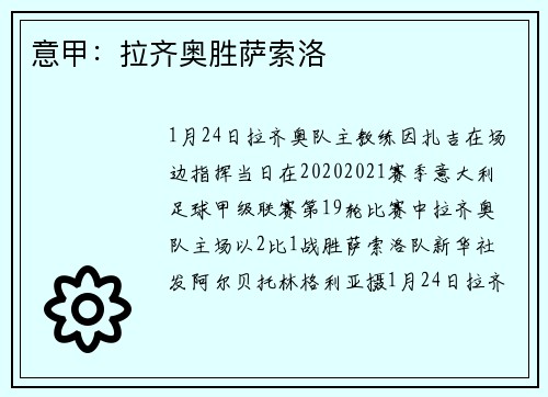 意甲：拉齐奥胜萨索洛