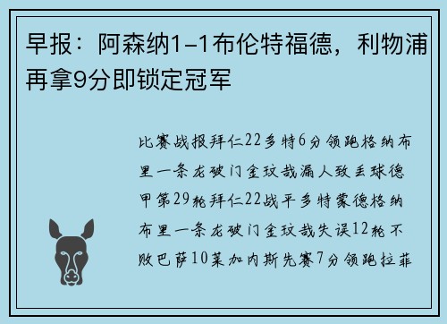 早报：阿森纳1-1布伦特福德，利物浦再拿9分即锁定冠军