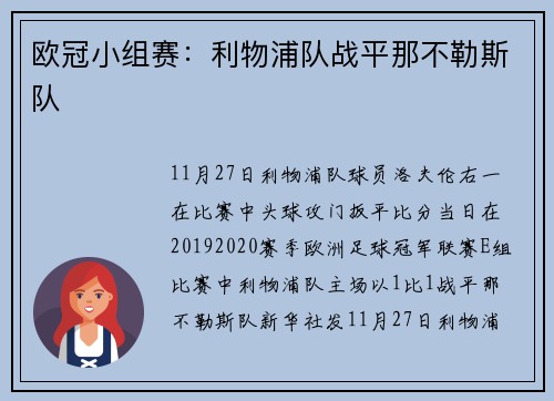 欧冠小组赛：利物浦队战平那不勒斯队