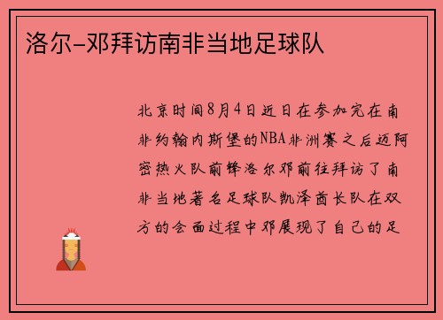 洛尔-邓拜访南非当地足球队