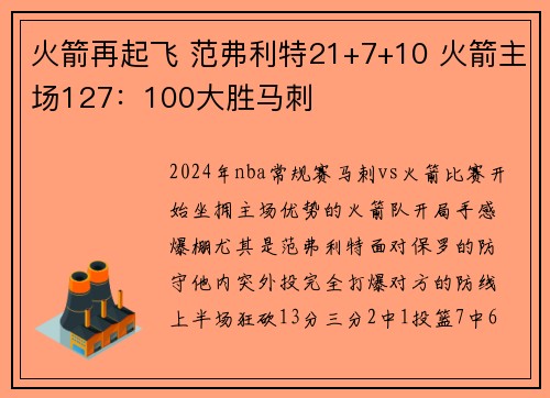 火箭再起飞 范弗利特21+7+10 火箭主场127：100大胜马刺