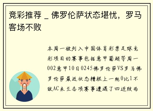 竞彩推荐 _ 佛罗伦萨状态堪忧，罗马客场不败
