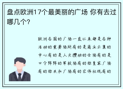 盘点欧洲17个最美丽的广场 你有去过哪几个？