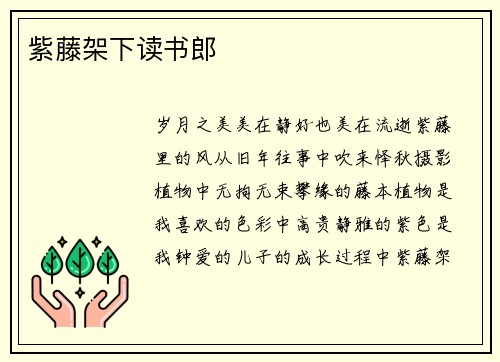 紫藤架下读书郎