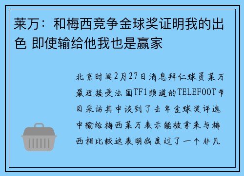 莱万:和梅西竞争金球奖证明我的出色 即使输给他我也是赢家