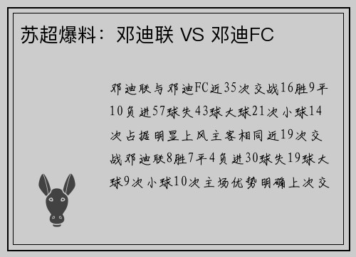 苏超爆料：邓迪联 VS 邓迪FC
