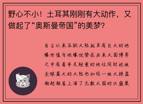 野心不小！土耳其刚刚有大动作，又做起了“奥斯曼帝国”的美梦？